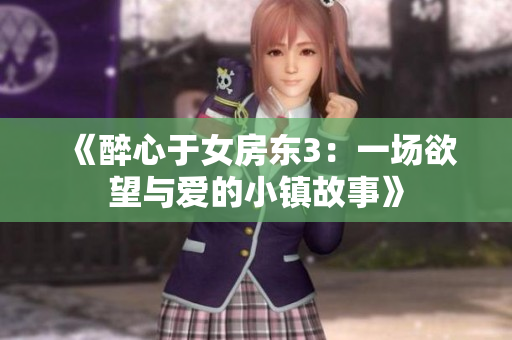 《醉心于女房东3：一场欲望与爱的小镇故事》