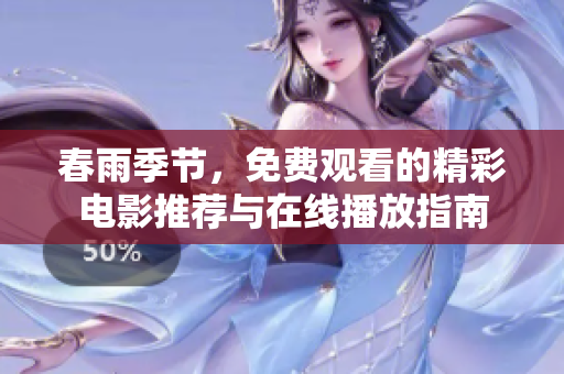 春雨季节，免费观看的精彩电影推荐与在线播放指南