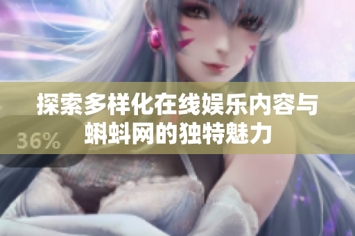 探索多样化在线娱乐内容与蝌蚪网的独特魅力