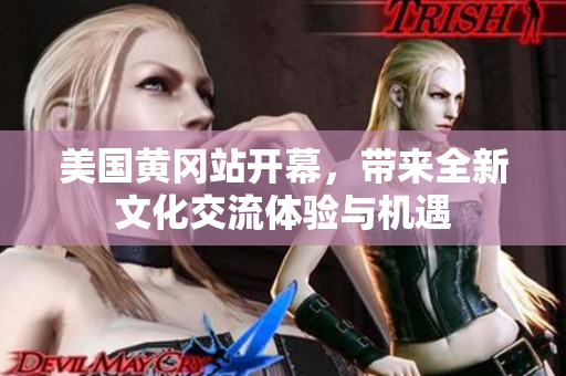 美国黄冈站开幕，带来全新文化交流体验与机遇