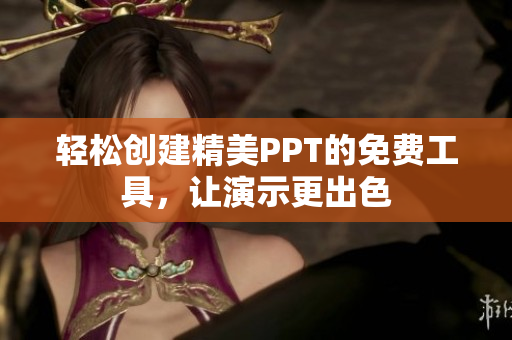 轻松创建精美PPT的免费工具，让演示更出色