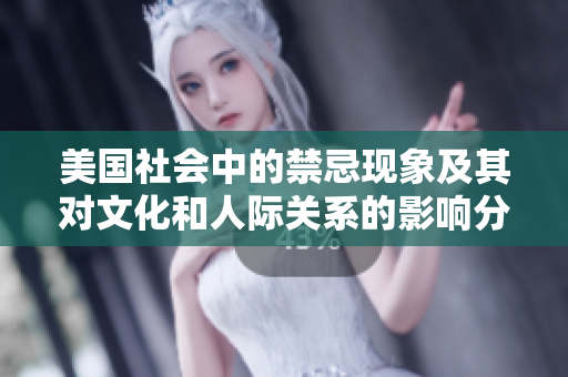 美国社会中的禁忌现象及其对文化和人际关系的影响分析