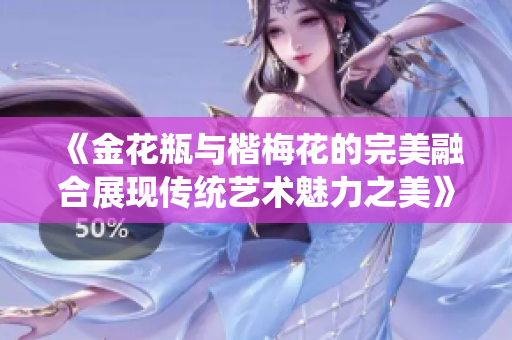 《金花瓶与楷梅花的完美融合展现传统艺术魅力之美》