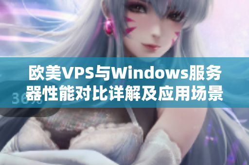 欧美VPS与Windows服务器性能对比详解及应用场景分析