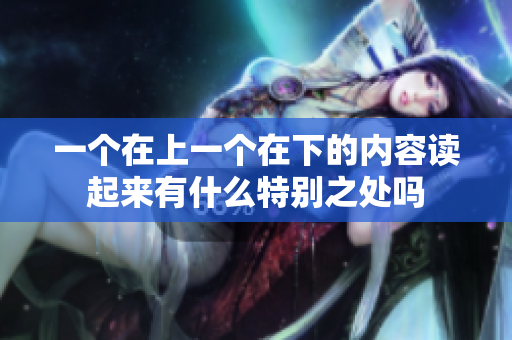 一个在上一个在下的内容读起来有什么特别之处吗