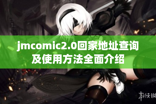 jmcomic2.0回家地址查询及使用方法全面介绍