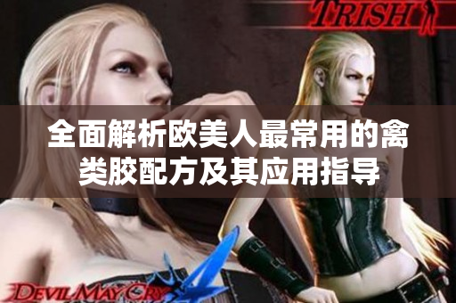 全面解析欧美人最常用的禽类胶配方及其应用指导