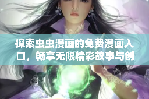 探索虫虫漫画的免费漫画入口，畅享无限精彩故事与创意内容