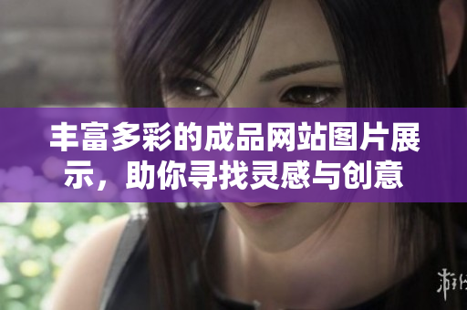 丰富多彩的成品网站图片展示，助你寻找灵感与创意