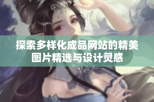 探索多样化成品网站的精美图片精选与设计灵感