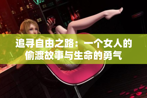 追寻自由之路：一个女人的偷渡故事与生命的勇气