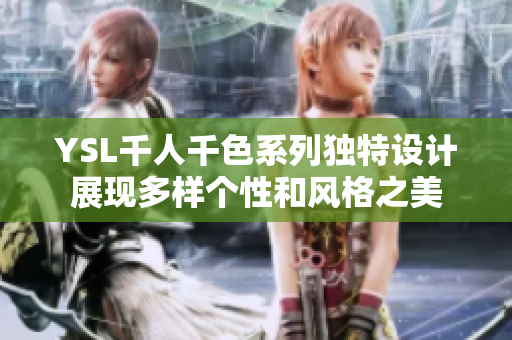 YSL千人千色系列独特设计展现多样个性和风格之美