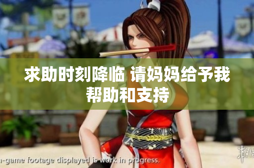 求助时刻降临 请妈妈给予我帮助和支持