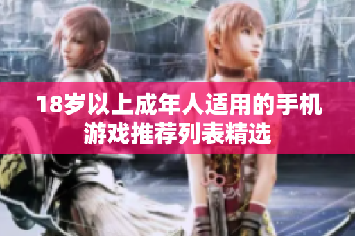 18岁以上成年人适用的手机游戏推荐列表精选