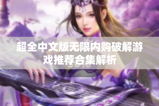 超全中文版无限内购破解游戏推荐合集解析