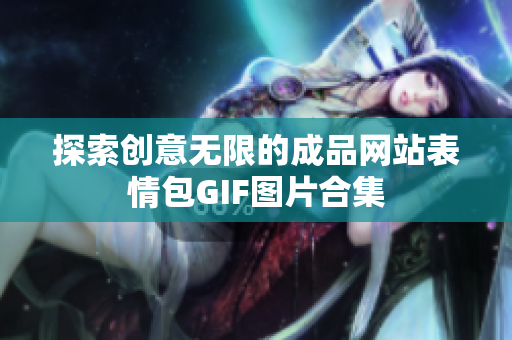 探索创意无限的成品网站表情包GIF图片合集