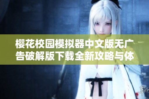 樱花校园模拟器中文版无广告破解版下载全新攻略与体验分享