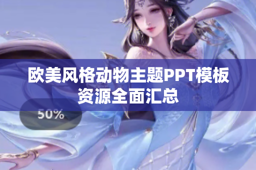 欧美风格动物主题PPT模板资源全面汇总