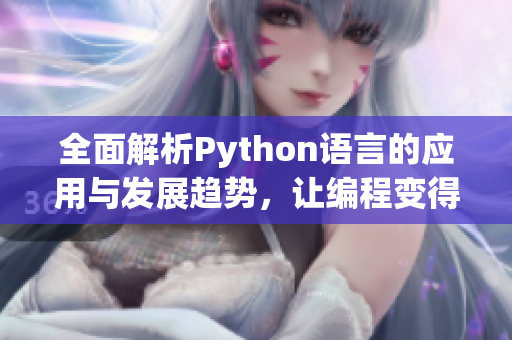 全面解析Python语言的应用与发展趋势，让编程变得更简单
