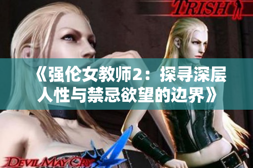 《强伦女教师2：探寻深层人性与禁忌欲望的边界》