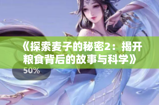 《探索麦子的秘密2：揭开粮食背后的故事与科学》