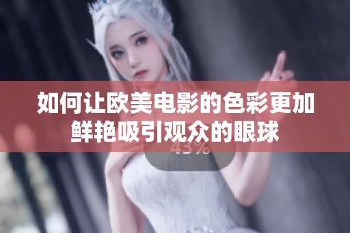 如何让欧美电影的色彩更加鲜艳吸引观众的眼球