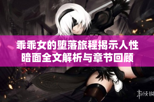 乖乖女的堕落旅程揭示人性暗面全文解析与章节回顾