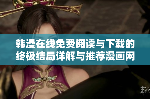 韩漫在线免费阅读与下载的终极结局详解与推荐漫画网站