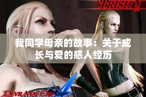 我同学母亲的故事：关于成长与爱的感人经历