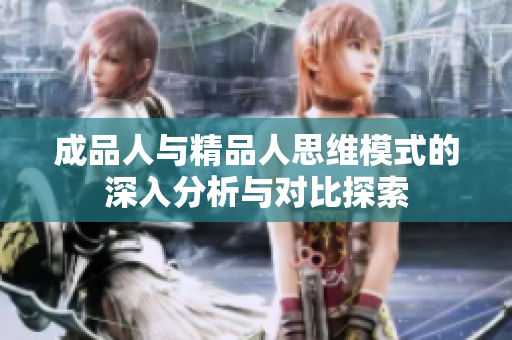 成品人与精品人思维模式的深入分析与对比探索