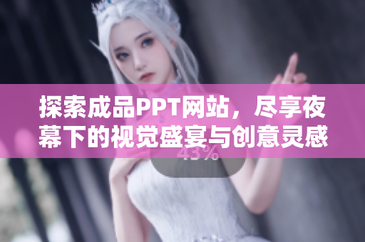 探索成品PPT网站，尽享夜幕下的视觉盛宴与创意灵感