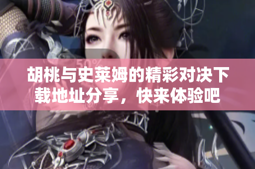胡桃与史莱姆的精彩对决下载地址分享，快来体验吧