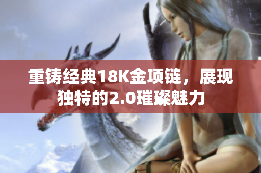 重铸经典18K金项链，展现独特的2.0璀璨魅力
