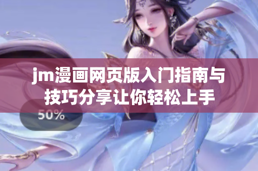 jm漫画网页版入门指南与技巧分享让你轻松上手