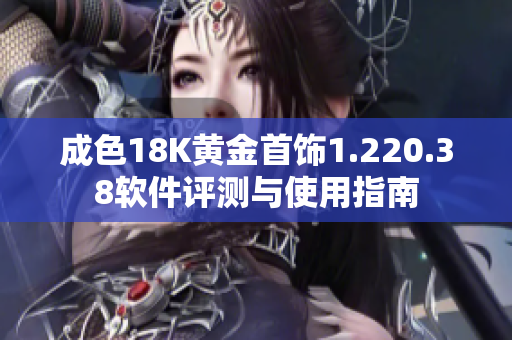 成色18K黄金首饰1.220.38软件评测与使用指南