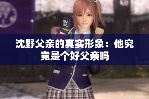 沈野父亲的真实形象：他究竟是个好父亲吗