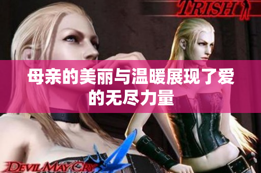 母亲的美丽与温暖展现了爱的无尽力量