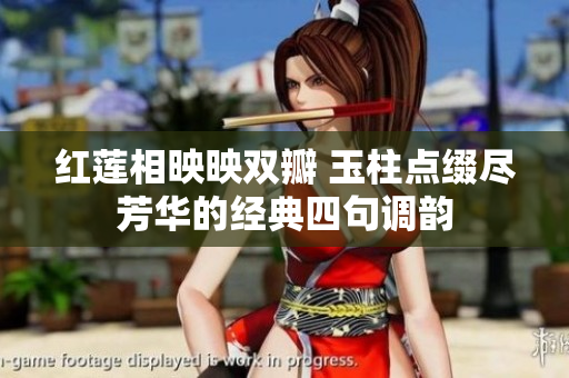 红莲相映映双瓣 玉柱点缀尽芳华的经典四句调韵