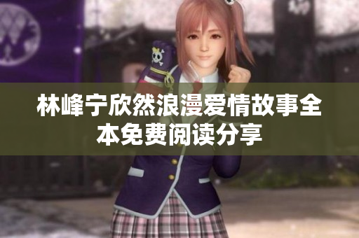 林峰宁欣然浪漫爱情故事全本免费阅读分享