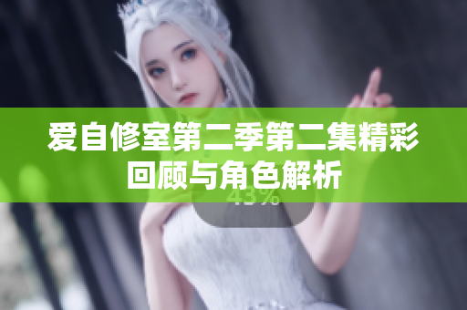 爱自修室第二季第二集精彩回顾与角色解析