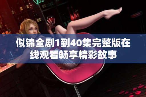 似锦全剧1到40集完整版在线观看畅享精彩故事