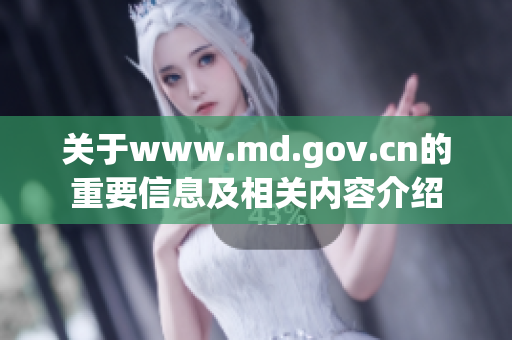 关于www.md.gov.cn的重要信息及相关内容介绍