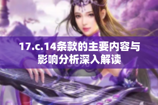 17.c.14条款的主要内容与影响分析深入解读