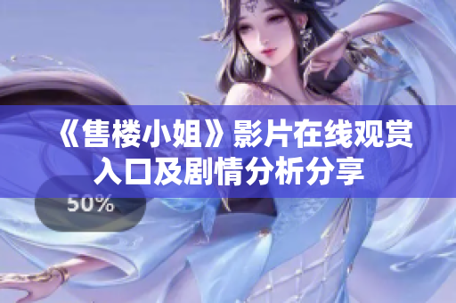 《售楼小姐》影片在线观赏入口及剧情分析分享