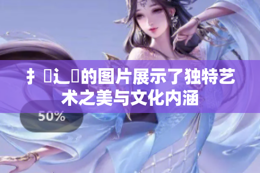 扌喿辶畐的图片展示了独特艺术之美与文化内涵