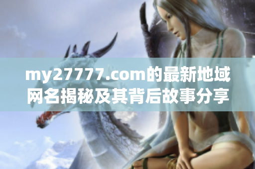 my27777.com的最新地域网名揭秘及其背后故事分享