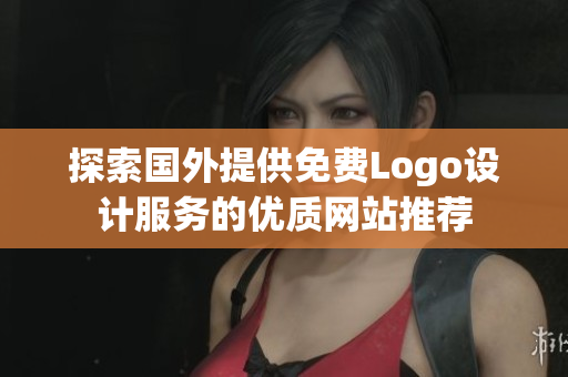 探索国外提供免费Logo设计服务的优质网站推荐