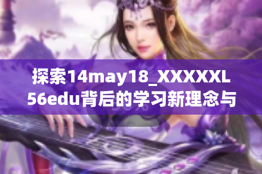 探索14may18_XXXXXL56edu背后的学习新理念与教育趋势