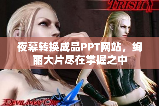 夜幕转换成品PPT网站，绚丽大片尽在掌握之中