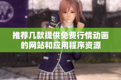 推荐几款提供免费行情动画的网站和应用程序资源